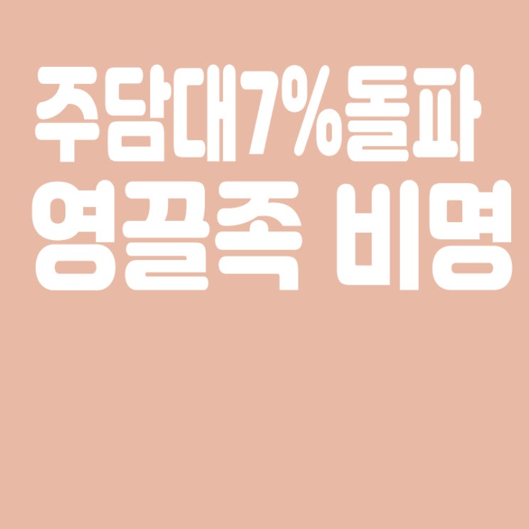  영끌족이란? 영끌족 뜻,주택담보금리(주담대) 7% 돌파