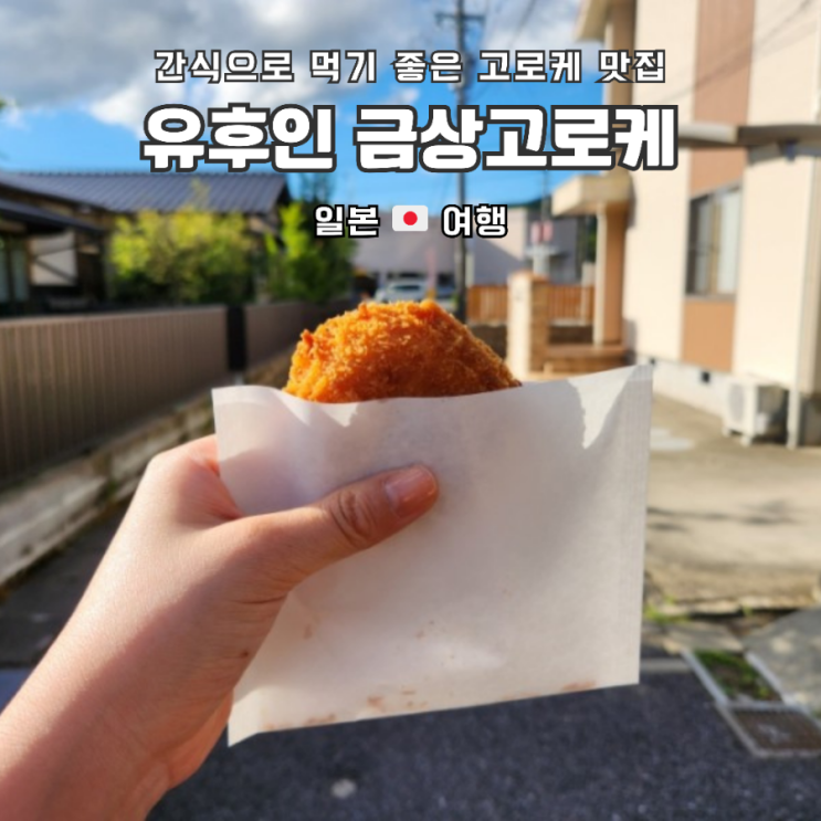 일본 후쿠오카 유후인 여행 맛집 | 간식으로 먹기 좋은 금상고로케 (게 크림 고로케 , 치즈 고로케) 위치 가격 정보