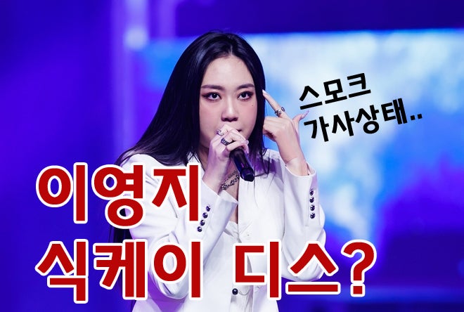 이영지 식케이 디스, 스윙스 디스전에 급 참전? 스모크 랩 가사가..