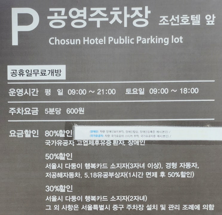 명동역 공영주차장 조선호텔 앞 이용방법 요금 할인 공휴일 무료