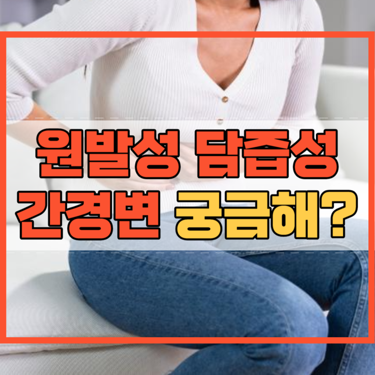  원발성 담즙성 간경변 원인 증상 진단 예방 방법!