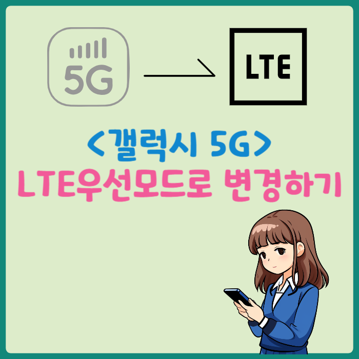  갤럭시 5G폰 신호가 안잡힌다면 LTE우선모드로 해결하세요