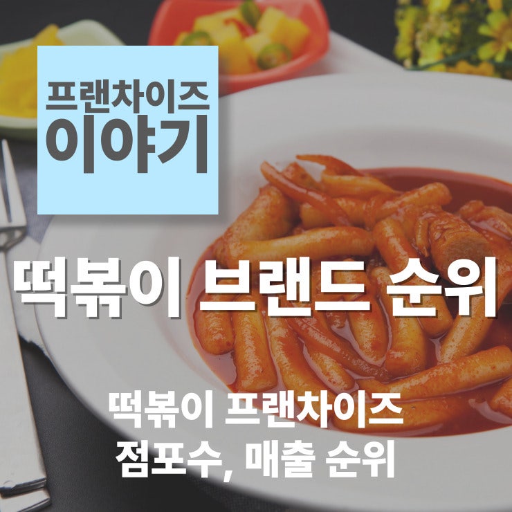 프랜차이즈 떡볶이 브랜드 매출 순위 및 점포수 순위