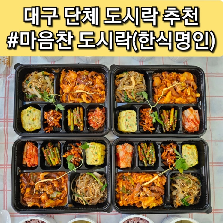  대구 단체 도시락 추천 한식 명인이 만든 마음찬 도시락