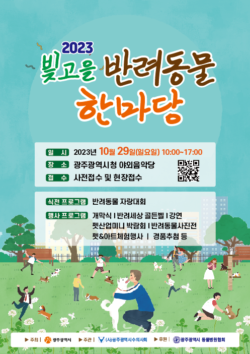  반려인과 반려동물이 함께, 광주시 빛고을반려동물한마당 축제 개최