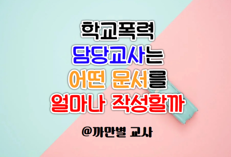  학교폭력 담당 교사는 어떤 문서를 얼마나 작성할까