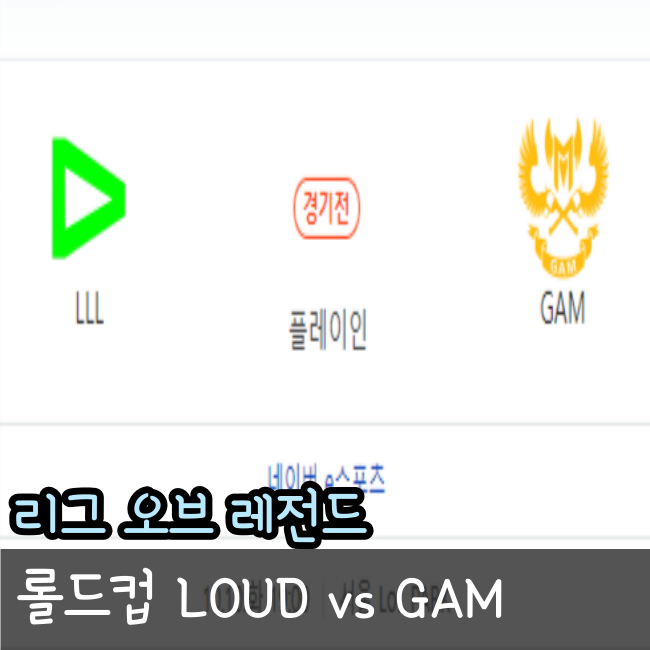  롤드컵 플레이인 스테이지 1일차 2023년 10월 10일 LOUD GAM eSports