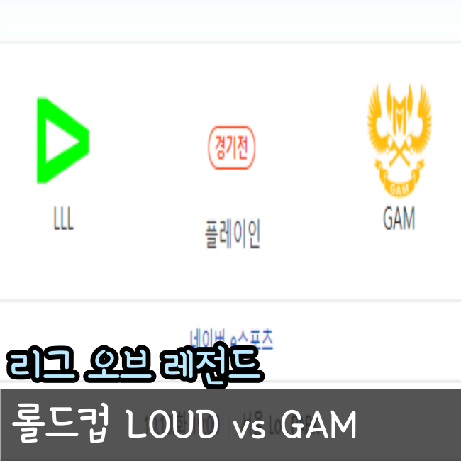 롤드컵 플레이인 스테이지 1일차 2023년 10월 10일 LOUD GAM eSports