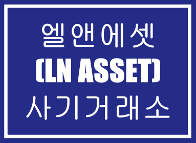  엘앤에셋(LN ASSET)-사기거래소,투자사기,재테크사기,코인사기,해외선물사기,선물사기,마진거래사기