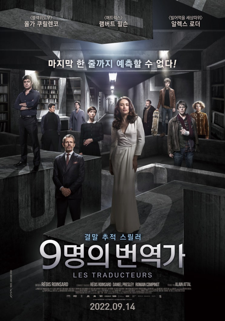  9명의 번역가(2019) - 화려한 스포트라이트 이면에 감춰진 야심