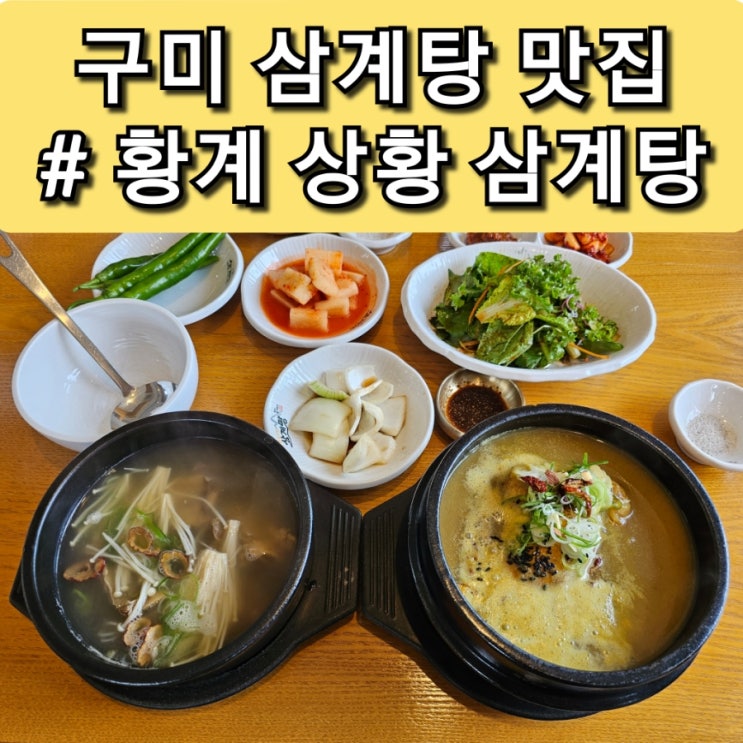 구미 송정동 맛집 황계상황 삼계탕 구미IC맛집 구미갈비찜
