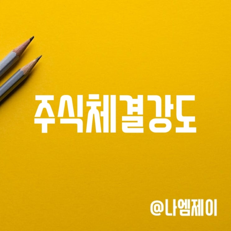 호가창 주식체결강도 뜻 이해하기 호가창 주식체결강도 뜻 이해하기
