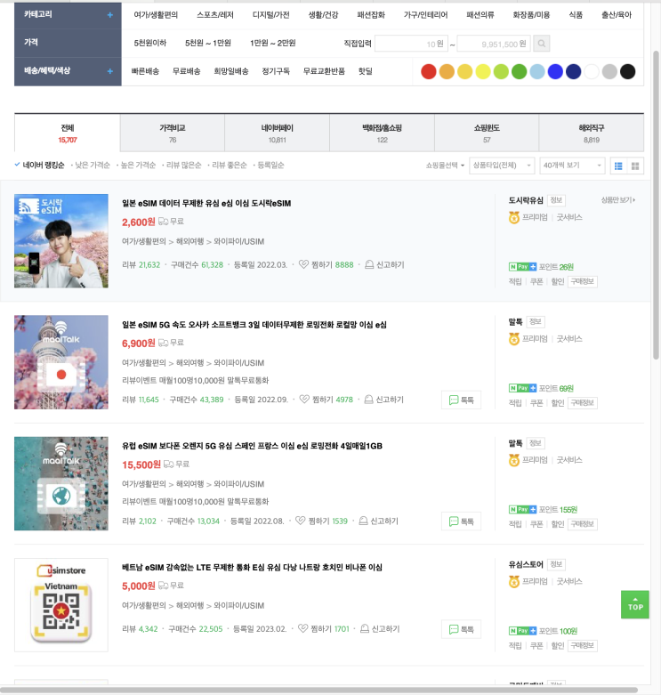  ESIM 에 관한 모든 것  (구매처, 설치방법)