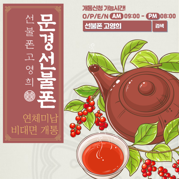  문경선불폰 연체미납 비대면 개통