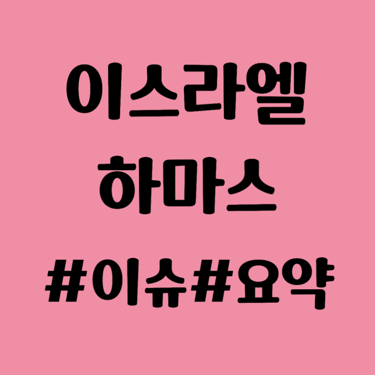 무장 세력은 어떻게 <b>가자 지구</b> 장벽을 뚫고 민간인 <b>인질</b>을 잡았나?