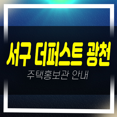  서구 더퍼스트 광천 농성동 지역주택조합아파트 조합원모집 자격조건 및 재건축아파트 현장위치 주택홍보관