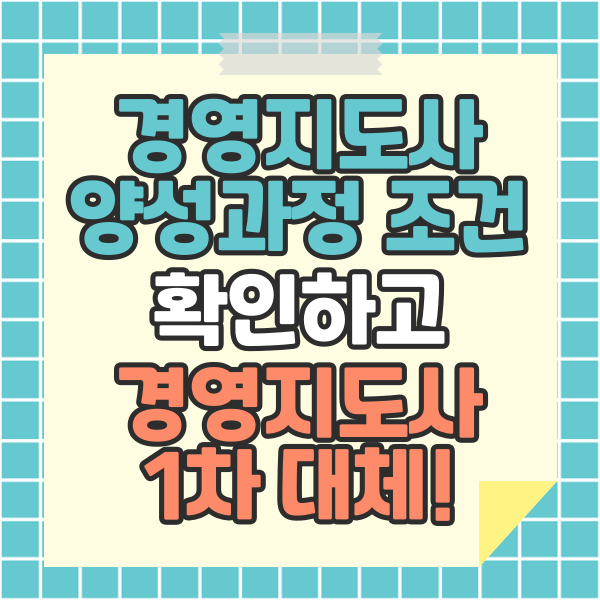  경영지도사양성과정 조건 확인하고 경영지도사 1차 대체!