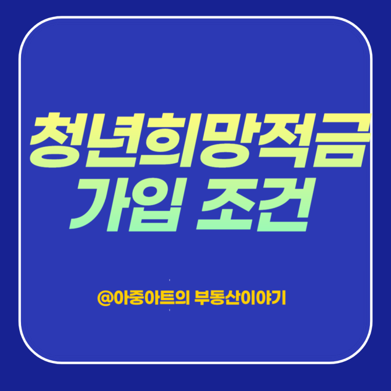 청년희망적금 만기금액 이자율 해지 정리
