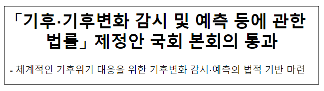 「기후·기후변화 감시 및 예측 등에 관한 법률」 제정안 국회 본회의 통과