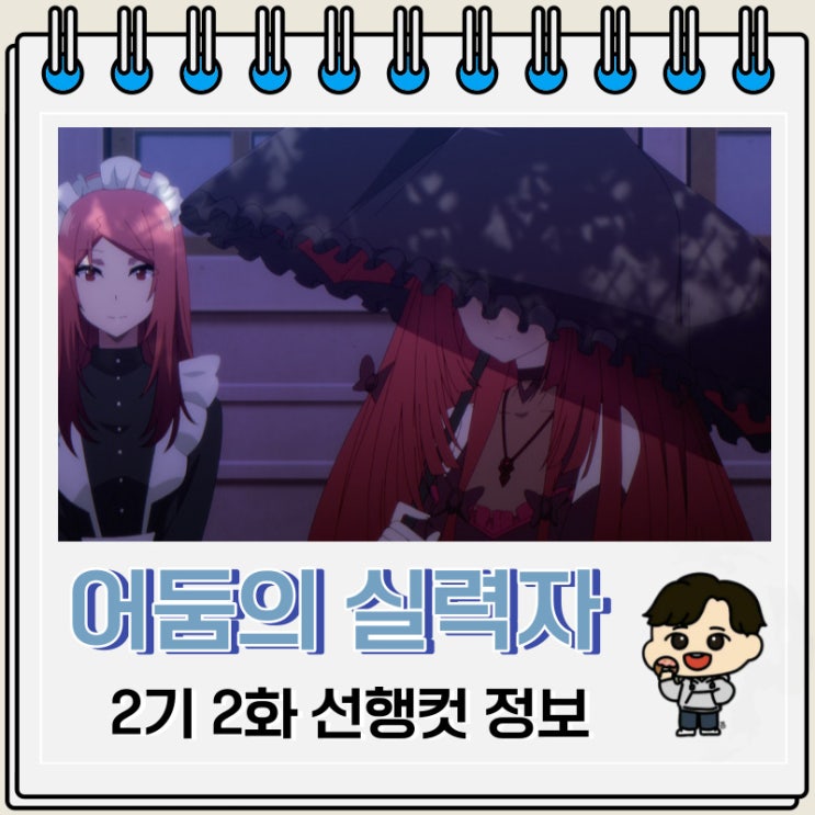 어둠의 실력자가 되고 싶어서 2기 2화 예고편 줄거리 어둠의 실력자가 되고 싶어서 2기 2화 예고편 줄거리
