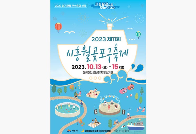  2023 시흥 월곶포구축제-주차,가수,일정