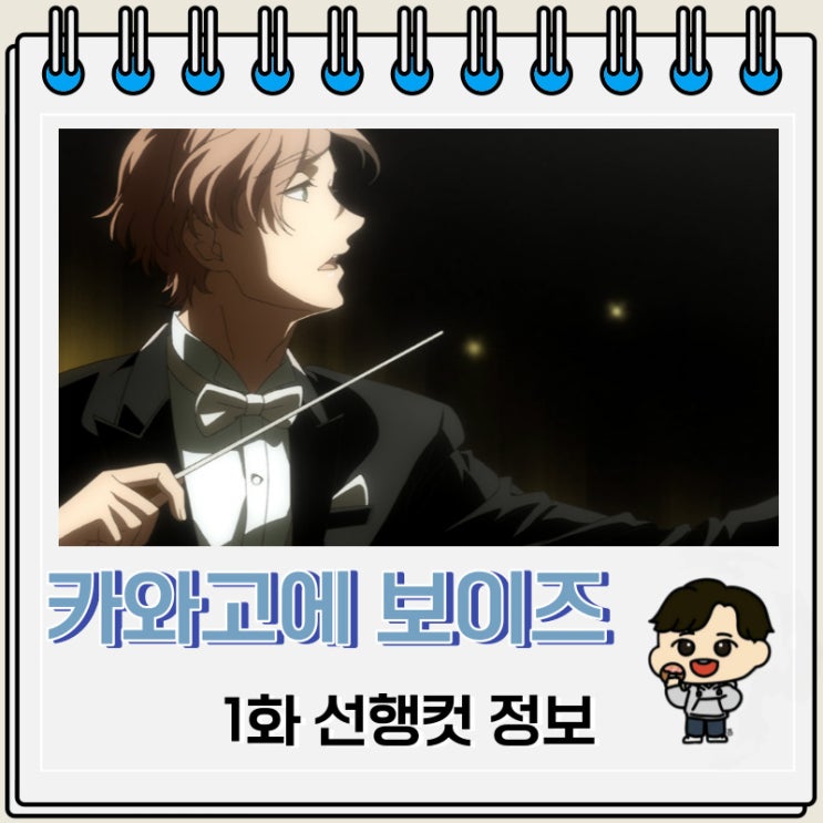 카와고에 보이즈 싱 1화 미리보기 줄거리 카와고에 보이즈 싱 1화 미리보기 줄거리
