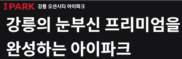 [민간분양][청약홈] 강릉 오션시티 아이파크_강릉 분양성공 계속 이어지나?