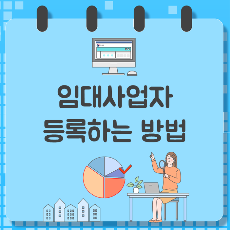  임대사업자 등록하는 방법