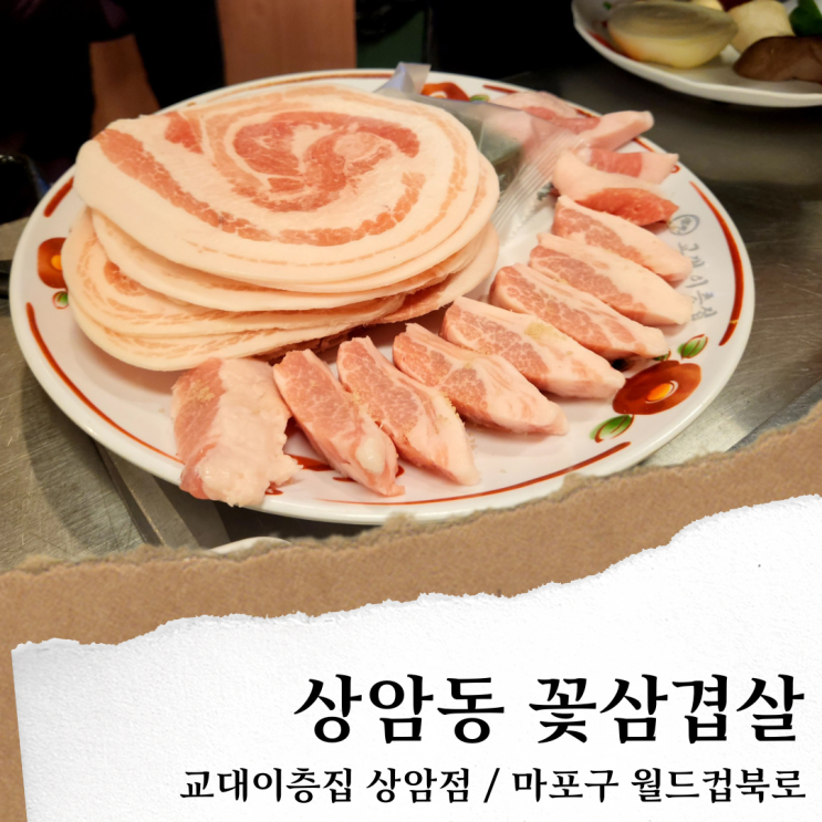 교대이층집 상암; 상암동 맛집 고기집/ 삼겹살 디엠씨 맛집