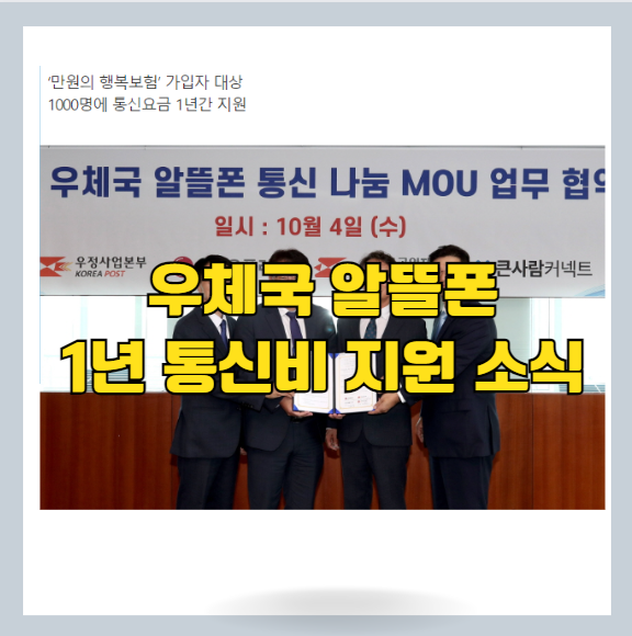  알뜰폰 1년 통신비 지원 받는 법 - 우체국 알뜰폰 공익 사업 소개
