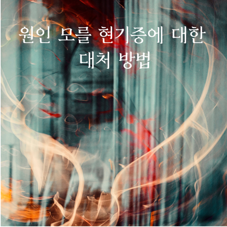  원인 모를 현기증에 대한 대처 방법