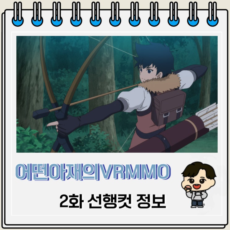 어떤 아재의 VRMMO활동기 2화 예고편 선행컷 어떤 아재의 VRMMO활동기 2화 예고편 선행컷