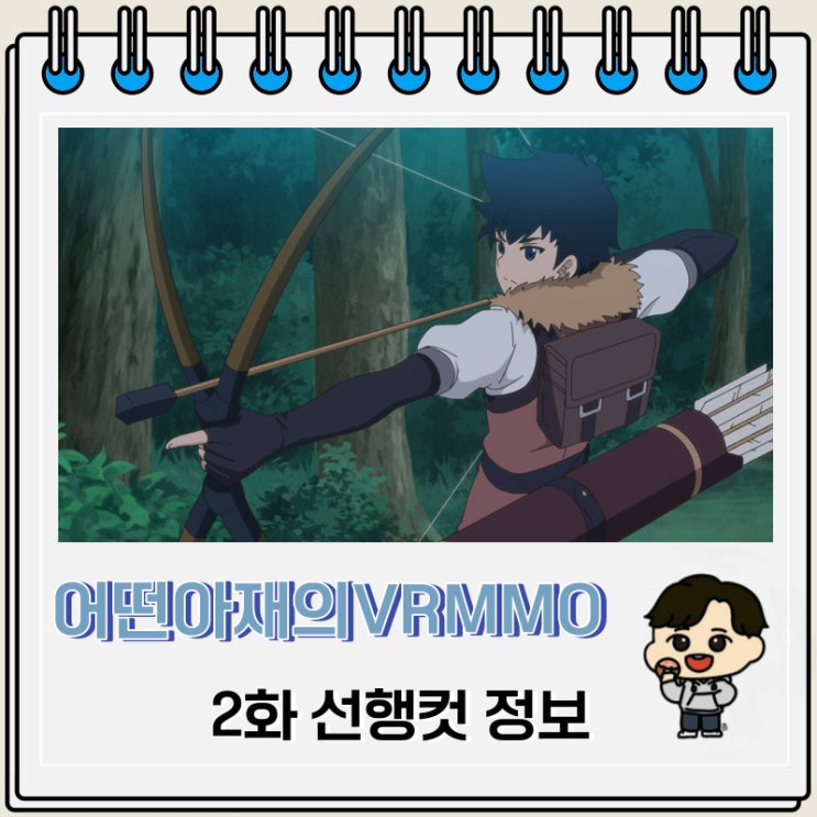 어떤 아재의 VRMMO활동기 2화 예고편 선행컷