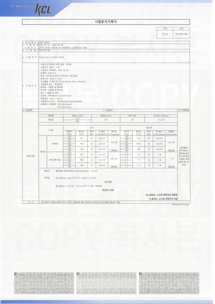 KCL 효능효과시험평가보고서  퓨어오투 살생물제