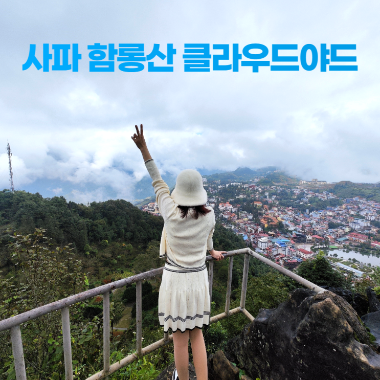 사파 함롱산 클라우드야드 전망대 흐몽족 전통공연 사파 함롱산 클라우드야드 전망대 흐몽족 전통공연