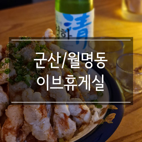 군산 월명동 <이브휴게실> 분위기 좋은 술집 군산 월명동 <이브휴게실> 분위기 좋은 술집