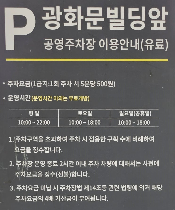  광화문 빌딩앞 공영주차장 이용방법 요금 할인 야간 무료