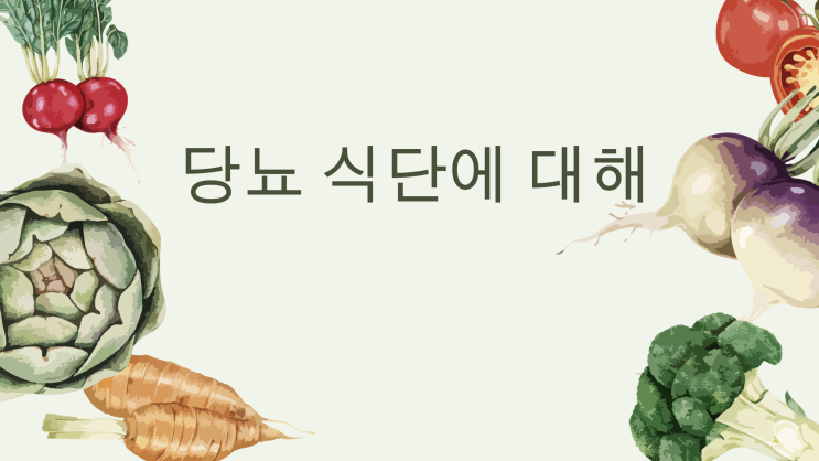  당뇨 식단표와 당뇨에 좋은 음식.