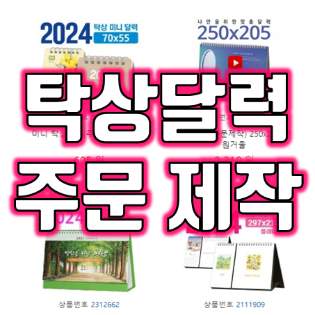  2024년 탁상달력 제작, 학교 학원 병원 사찰 교회 은행 기업 회사 탁상달력 주문제작 및 소량 인쇄 탁상용 포토달력 제작