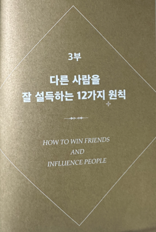  데일 카네기 인간관계론 정리2