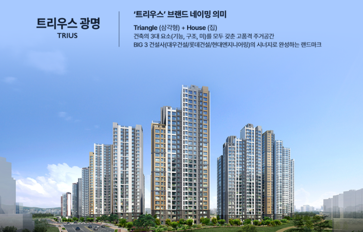  트리우스 광명 730세대 청약 입지환경 분석 및 모집공고 정리!