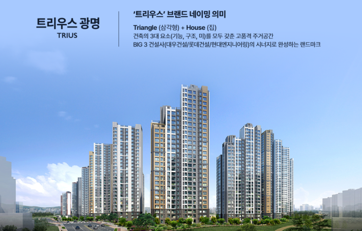 트리우스 광명 730세대 청약 입지환경 분석 및 모집공고 정리!