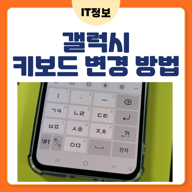  갤럭시키보드 변경하는 법: 쿼티, 천지인 so easy~