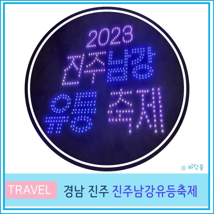  2023 년 진주 남강유등 축제 점등 시간 주차장 일정 기본정보 드론쇼 불꽃 놀이 부산 근교 10월 가볼만한 곳 경남 여행