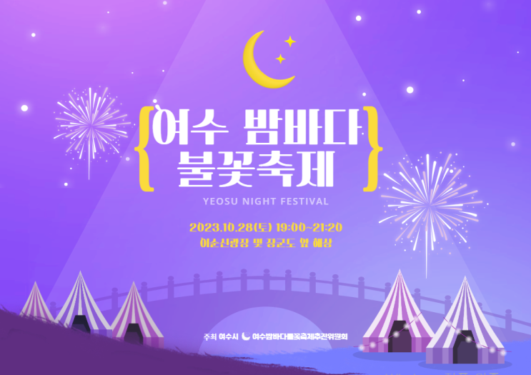  여수 밤바다 불꽃축제 명당 추천 일정 행사정보