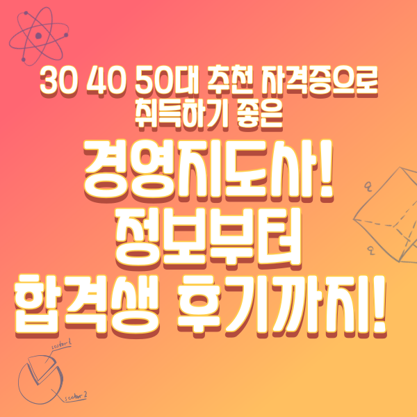  30 40 50대 추천 자격증으로 취득하기 좋은 경영지도사! 정보부터 합격생 후기까지!