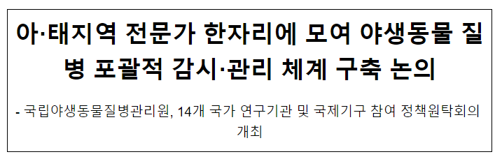 아·태지역 전문가 한자리에 모여 야생동물 질병 포괄적 감시·관리 체계 구축 논의 아·태지역 전문가 한자리에 모여 야생동물 질병 포괄적 감시·관리 체계 구축 논의