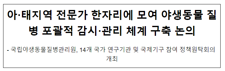 아·태지역 전문가 한자리에 모여 야생동물 질병 포괄적 감시·관리 체계 구축 논의