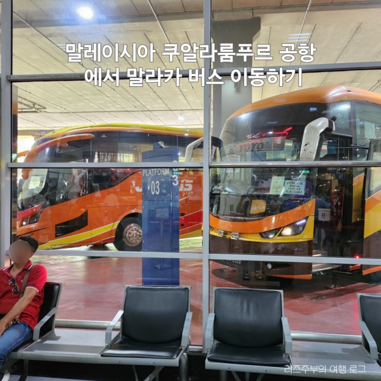  말레이시아 쿠알라룸푸르 공항 에서 말라카 버스 이동하기 : 홈페이지 현장 예매 후기