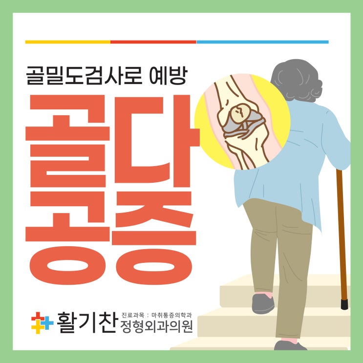  은평구정형외과, 50대 여성 골다공증 위험 높아 정기 검사 필요